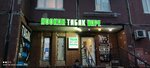 Piter Walker (Engelsa Avenue, 138к2), tobacco and smoking accessories shop