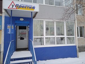 Фото 2 автошколы «Престиж»