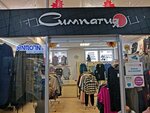 Simpatiya (Borisa Bogatkova Street, 210/1) ، متجر ملابس