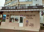 Студия цветов (prospekt Svobody, 52), flower shop