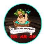 С легким паром!