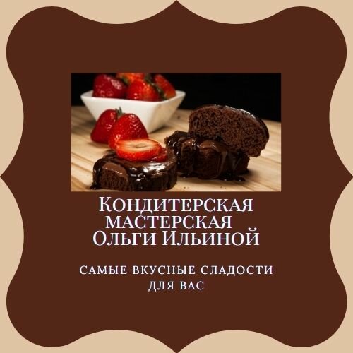 Кондитерская мастерская Ольги Ильиной