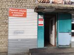 Ремонт обуви (ulitsa Vermisheva, 23) ، تصليح الأحذية