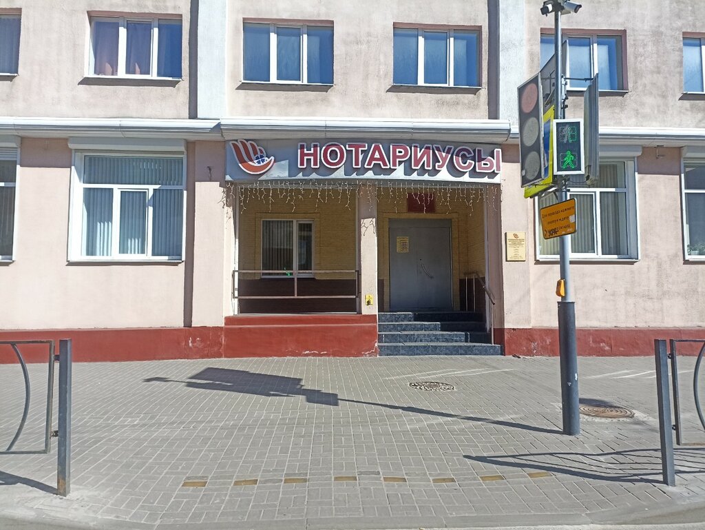 Notaries Notarialnaya Kontora Tsentralnogo rayona g Gomelya, Gomel, photo