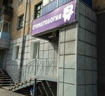 Стоматон (ул. Суворова, 3, Новокузнецк), стоматологическая клиника в Новокузнецке