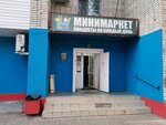 Павбытсервис (Kalinina Street, 138), grocery