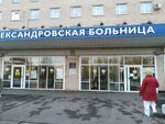 Александровская больница, региональный сосудистый центр (Solidarnosti Avenue, 4), hospital