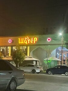 Shater (Imama Shamilya Avenue, 172) ، مطعم