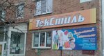 ТекСтиль (ulitsa Maksima Gorkogo, 10А) ، محلات بيع أغطية السرير