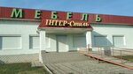 Интер-стиль (посёлок городского типа Нижнегорский, улица Ленина, 3), furniture store