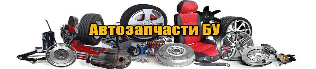 Авто запчасти истра