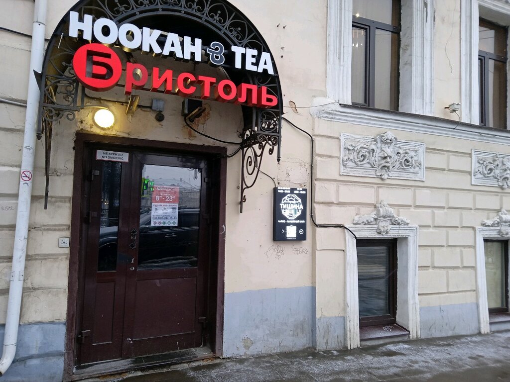 مطعم يقدم الشيشة Tishina Hookah Tea ، ياروسلافل، صورة