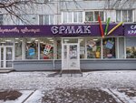 Ермак (mikrorayon Zelyonaya Roshcha, Ustinovicha Street, 1Б), stationery store
