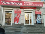 Ушаночка (Lenina Street, 111), hat shop