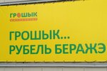 Грошык (просп. Революции, 62), магазин продуктов в Борисове