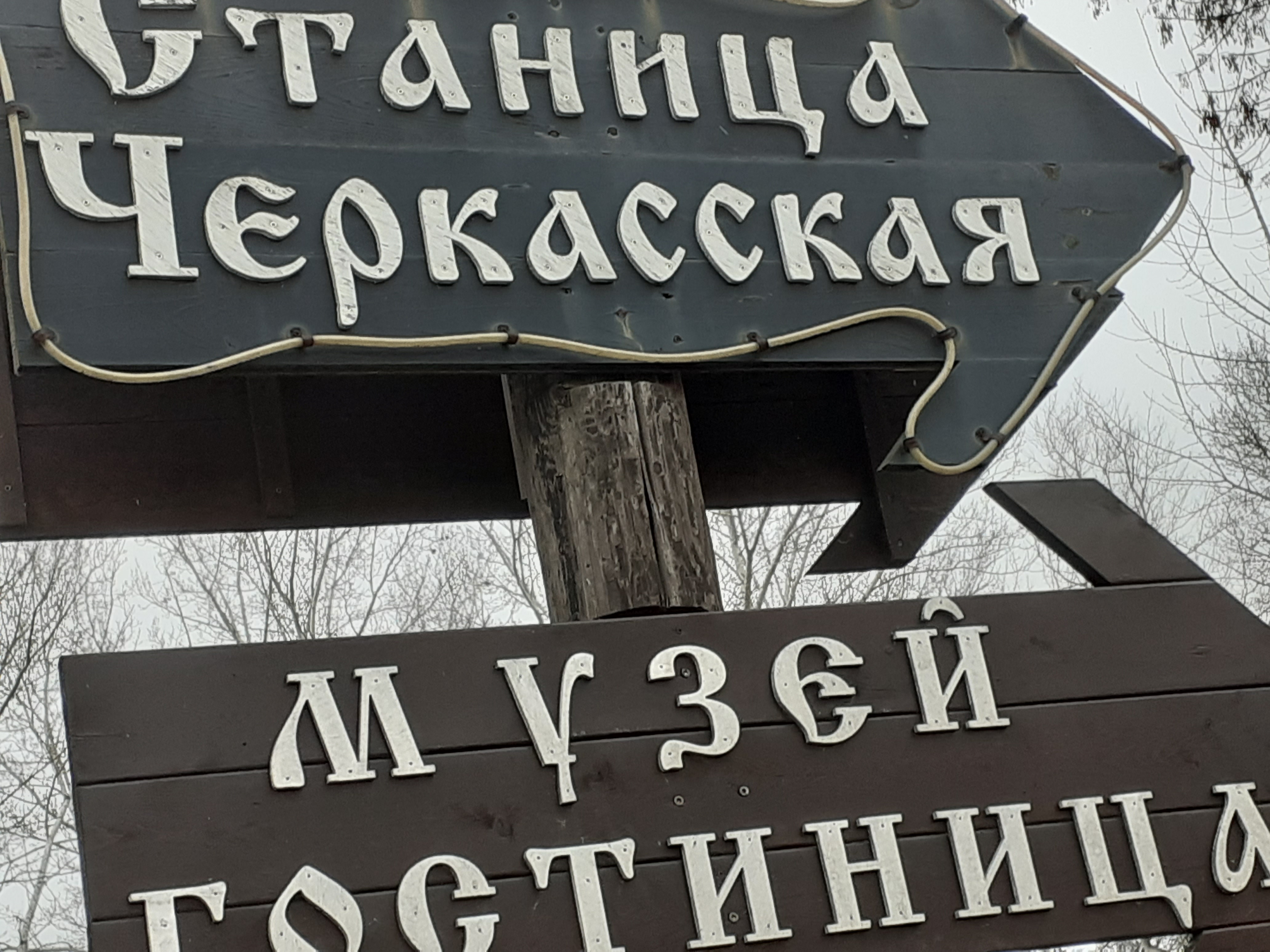 Фото Станица Черкасская