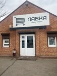 Лавка (khutor Obukhovka, Skvoznaya ulitsa, 13А), food hypermarket