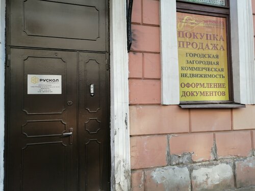 Агентство недвижимости Рускол, Санкт‑Петербург, фото