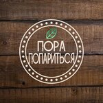 Пора попариться