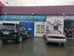 Avtoservis Avtoelektrika (ulitsa Sergeyeva, 3/1с21), car service, auto repair