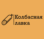 Колбасная лавка (Западная ул., 22Д), магазин мяса, колбас в Алупке