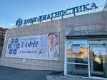 Тафи (Садовая ул., 25Б, Владивосток), медицинская лаборатория во Владивостоке
