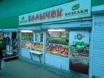 Balychok (Kirova Avenue, 226Б) ، متجر جزارة، ديلي