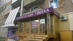 Gollivudskaya ulybka (Molodyozhny prospekt, 7), dental clinic