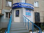 Дом Стоматологии (ул. Агалакова, 30), стоматологическая клиника в Челябинске