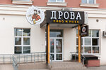 Drova (A.G. Stakhanova Street, 59), beer shop