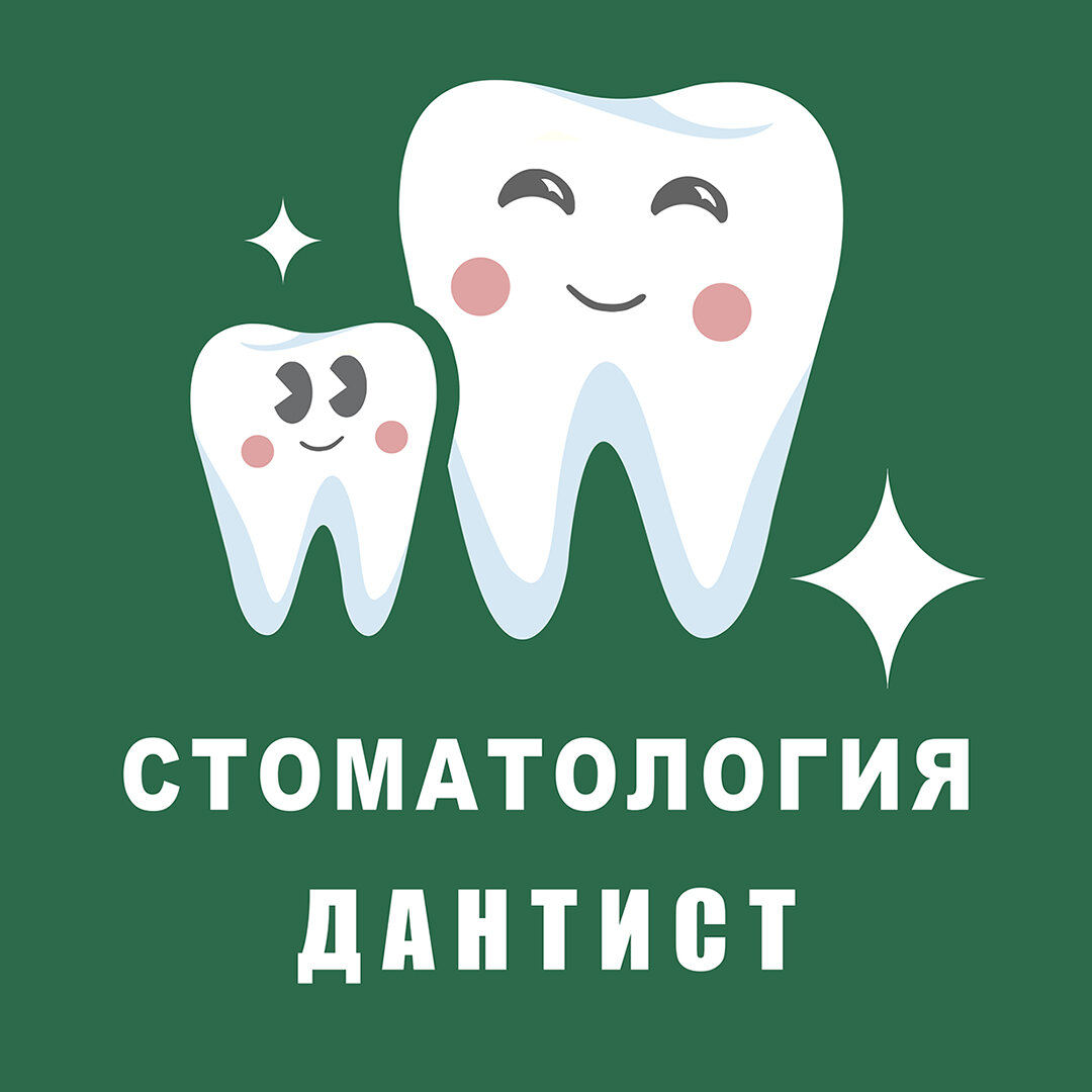 Дантист