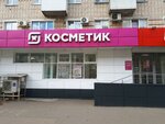 Magnit Kosmetik (Lenina Street, 71) ، متجر بيع العطور ومستحضرات التجميل
