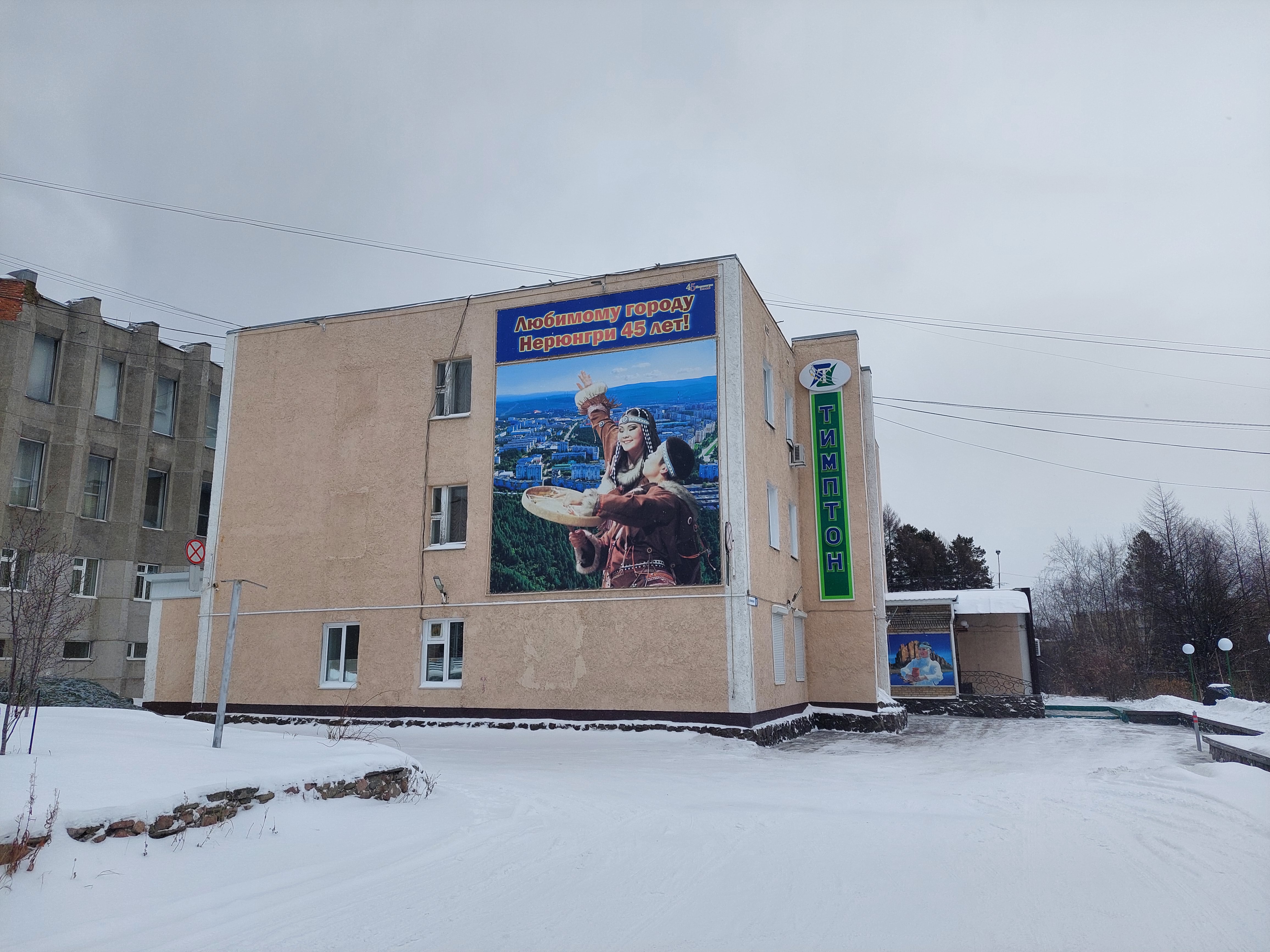 Фото Тимптон