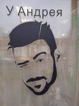 У Андрея (ulitsa Sedova, 5), beauty salon