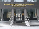Управление судебного департамента в Пермском крае (Nikolaya Ostrovskogo Street, 23), government ministries, services