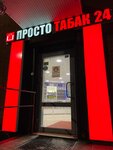 Prosto Tabak (Belinskogo Street, 110), estanco