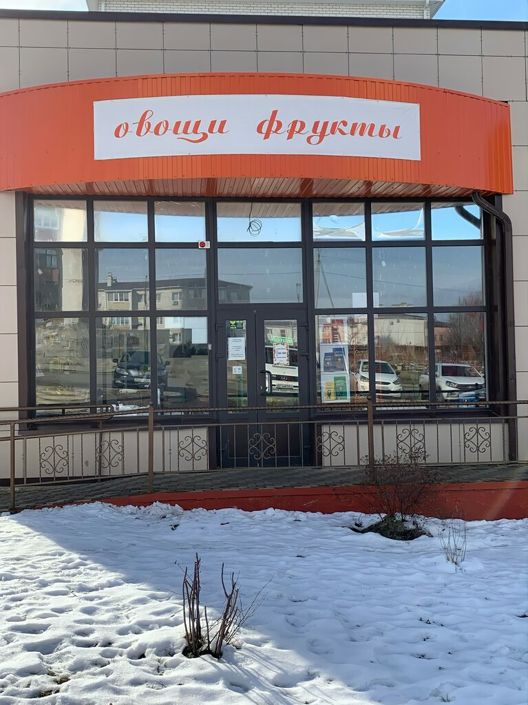 Магазин овощей и фруктов Овощи и фрукты, Невинномысск, фото