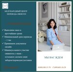 Международный Центр Перевода (Бобров пер., 6, стр. 3, Москва), бюро переводов в Москве