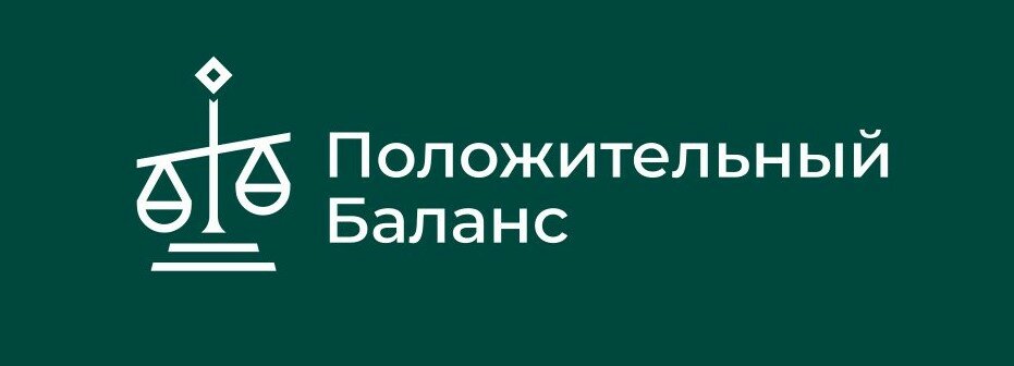 Положительный Баланс