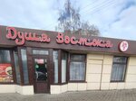 Душа востока (Geroev Sibiryakov street, 65А/1), cafe