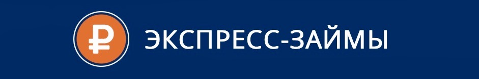 МКК Экспресс-Займы