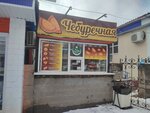 Чебурек (ул. Ухтомского, 19, Уфа), быстрое питание в Уфе