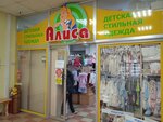 Alisa magazin detskikh tovarov (Semyonovskaya Street, 12), children's clothing store