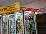 Магазин автоаксессуаров (Babushkina Street, 123), autocosmetics, auto chemical goods