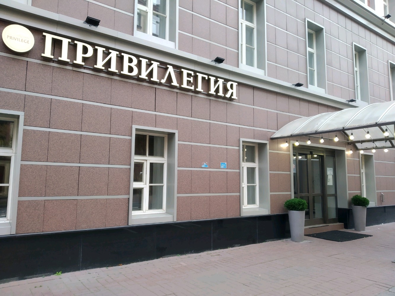 Фото Привилегия