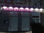 Nail professional (Курск, улица Карла Маркса, 15), сән салондарына арналған материалдар және жабдықтар  Курскта