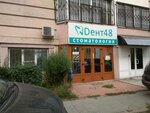 Stomatologiya Dent48 (Kommunalnaya ulitsa, 14А), dental clinic