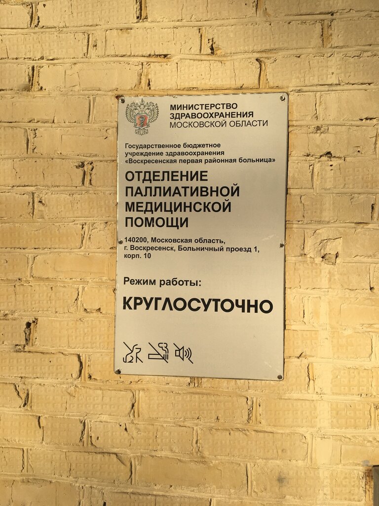 Department of the hospital Воскресенская первая районная больница, ГБУЗ, отделение паллиативной медицинской помощи, Voskresensk, photo