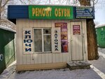 Мастерская по ремонту обуви и изготовлению ключей (Novosibirsk, Nekrasova Street) ، تصليح الأحذية