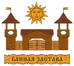Банная застава